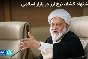 پیشنهاد کشف نرخ ارز در بازار اسلامی