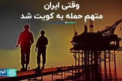 وقتی ایران متهمِ حمله به کویت شد