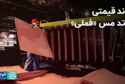 قیمت کاتد مس «فملی» کاهش یافت