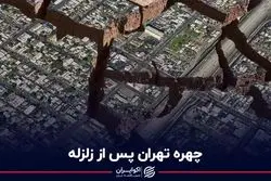 زلزله با پایتخت چه می‌کند؟