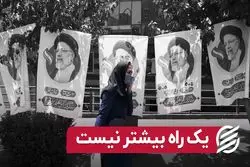 یک راه بیشتر نیست