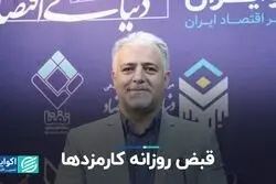 قبض روزانه کارمزدها