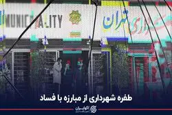 طفره شهرداری از مبارزه با فساد