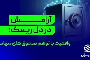 آرامش در دل ریسک؛ واقعیت یا توهم صندوق‌های سهامی؟