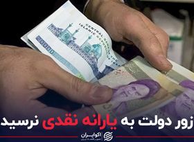 زور دولت به یارانه نقدی نرسید