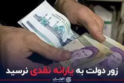 زور دولت به یارانه نقدی نرسید