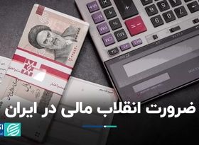 ضرورت اصلاحات در سیستم مالی کشور