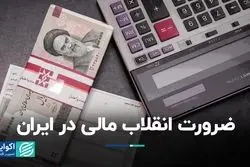 ضرورت اصلاحات در سیستم مالی کشور