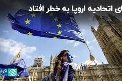 رشد احزاب رادیکال؛ خبر بد برای موجودیت اتحادیه اروپا