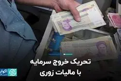 تحریک خروج سرمایه با مالیات زوری