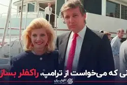  زنی که می‌خواست از ترامپ، راکفلر بسازد