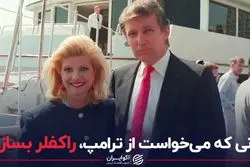  زنی که می‌خواست از ترامپ، راکفلر بسازد
