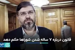 قانون درباره 7 ساله شدن شوراها حکم دهد