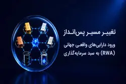 تغییر مسیر پس‌انداز؛ ورود دارایی‌های واقعی جهانی (RWA) به سبد سرمایه‌گذاری ایرانیان 