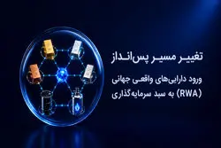 تغییر مسیر پس‌انداز؛ ورود دارایی‌های واقعی جهانی (RWA) به سبد سرمایه‌گذاری ایرانیان 