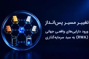 تغییر مسیر پس‌انداز؛ ورود دارایی‌های واقعی جهانی (RWA) به سبد سرمایه‌گذاری ایرانیان 