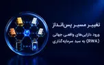 ورود داراییهای واقعی جهانی به سبد سرمایهگذاری ایرانیان