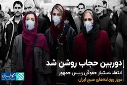 دوربین حجاب روشن شد