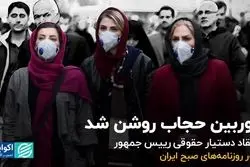 دوربین حجاب روشن شد