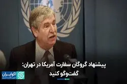 تاکید گروگان سابق آمریکایی بر مذاکره ایران و آمریکا/ جزئیات جدید از گم‌شدن یسنا