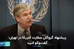 تاکید گروگان سابق آمریکایی بر مذاکره ایران و آمریکا/ جزئیات جدید از گم‌شدن یسنا