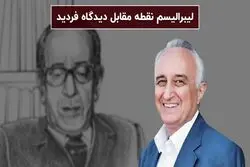 لیبرالیسم نقطه مقابل دیدگاه فردید