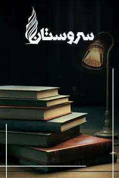 برنامه سروستان