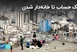 یک حساب تا خانه‌دار شدن: تجربه موفق جهانی در ایران جواب می‌دهد؟