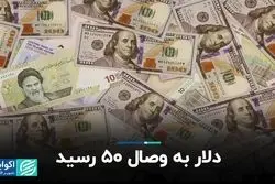 دلار به وصال ۵۰ رسید