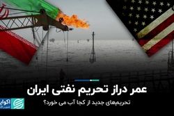 عمر دراز تحریم نفتی ایران