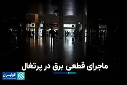 ماجرای قطعی برق در پرتغال