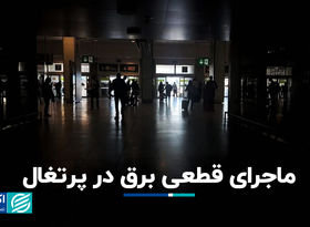 ماجرای قطعی برق در پرتغال