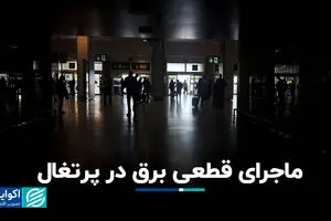 ماجرای قطعی برق در پرتغال