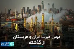 درس عبرت ایران و عربستان از گذشته