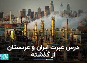 درس عبرت ایران و عربستان از گذشته