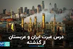 درس عبرت ایران و عربستان از گذشته