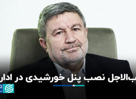ضرب الاجل نصب پنل خورشیدی در ادارات