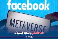 خداحافظی باشکوه فیس‌بوک