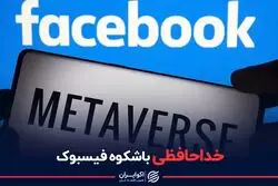 خداحافظی باشکوه فیس‌بوک