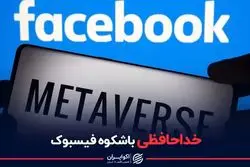 خداحافظی باشکوه فیس‌بوک