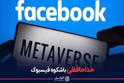 خداحافظی باشکوه فیس‌بوک