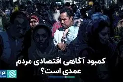 فاصله زیاد درک مردم از مفاهیم اقتصادی با واقعیت