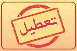 فوری/ تعطیلی ادارات این استان فردا سه شنبه 16 تیرماه