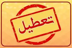 فوری/ تعطیلی ادارات این استان فردا سه شنبه 16 تیرماه