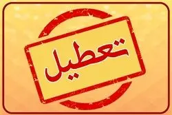 فوری/ تعطیلی ادارات این استان فردا سه شنبه 16 تیرماه