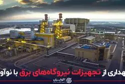 نگهداری از تجهیزات نیروگاه‌های برق با نوآوری
