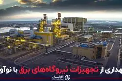 نگهداری از تجهیزات نیروگاه‌های برق با نوآوری