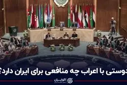 دوستی با اعراب چه منافعی برای ایران دارد؟