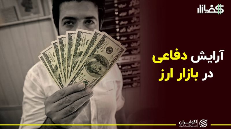 آرایش دفاعی در بازار ارز