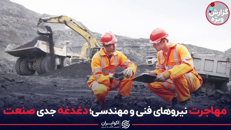 مهاجرت نیروهای فنی و مهندسی؛ دغدغه جدی صنعت